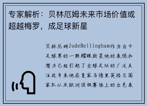专家解析：贝林厄姆未来市场价值或超越梅罗，成足球新星