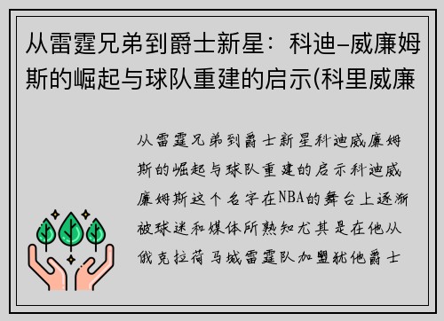 从雷霆兄弟到爵士新星：科迪-威廉姆斯的崛起与球队重建的启示(科里威廉姆斯)