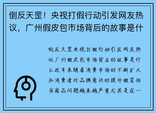 倒反天罡！央视打假行动引发网友热议，广州假皮包市场背后的故事是什么？