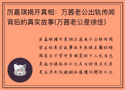 厉嘉琪揭开真相：万茜老公出轨传闻背后的真实故事(万茜老公是徐佳)