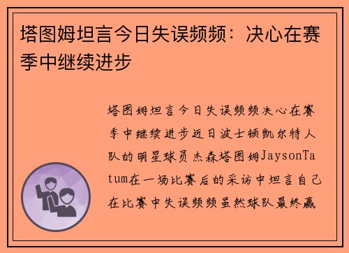 塔图姆坦言今日失误频频：决心在赛季中继续进步
