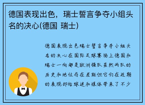 德国表现出色，瑞士誓言争夺小组头名的决心(德国 瑞士)