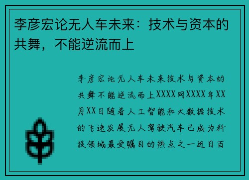 李彦宏论无人车未来：技术与资本的共舞，不能逆流而上