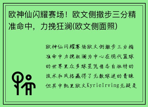 欧神仙闪耀赛场！欧文侧撤步三分精准命中，力挽狂澜(欧文侧面照)