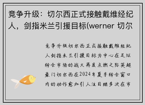 竞争升级：切尔西正式接触戴维经纪人，剑指米兰引援目标(werner 切尔西)