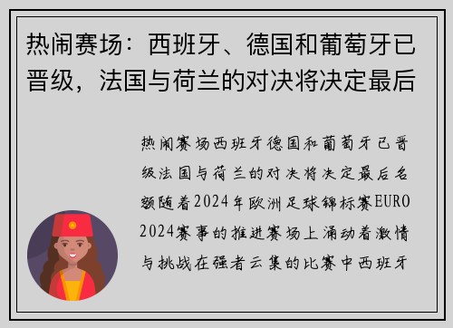 热闹赛场：西班牙、德国和葡萄牙已晋级，法国与荷兰的对决将决定最后名额