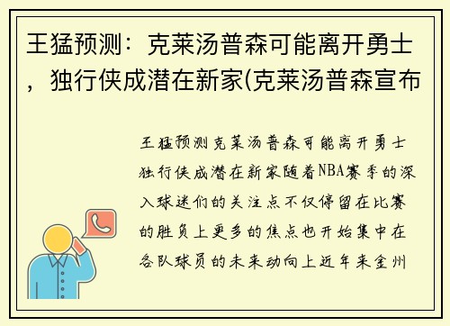 王猛预测：克莱汤普森可能离开勇士，独行侠成潜在新家(克莱汤普森宣布退役)