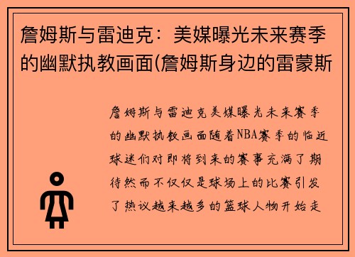 詹姆斯与雷迪克：美媒曝光未来赛季的幽默执教画面(詹姆斯身边的雷蒙斯)