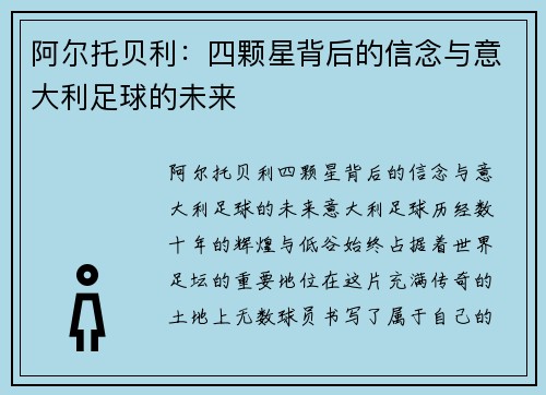 阿尔托贝利：四颗星背后的信念与意大利足球的未来