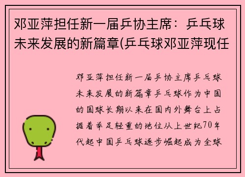 邓亚萍担任新一届乒协主席：乒乓球未来发展的新篇章(乒乓球邓亚萍现任什么职务)