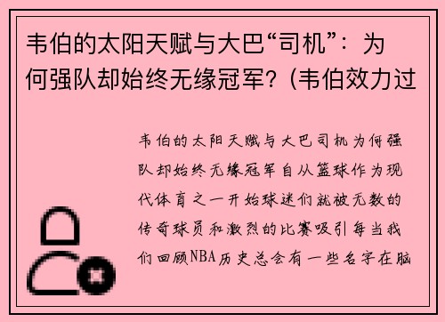 韦伯的太阳天赋与大巴“司机”：为何强队却始终无缘冠军？(韦伯效力过哪些球队)