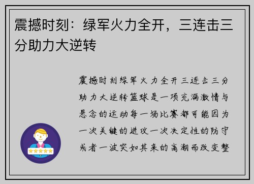 震撼时刻：绿军火力全开，三连击三分助力大逆转
