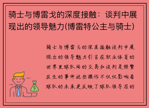 骑士与博雷戈的深度接触：谈判中展现出的领导魅力(博雷特公主与骑士)