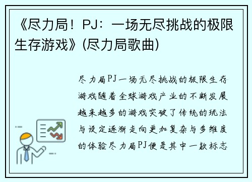 《尽力局！PJ：一场无尽挑战的极限生存游戏》(尽力局歌曲)