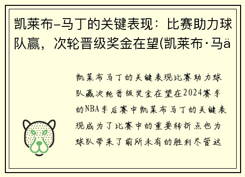 凯莱布-马丁的关键表现：比赛助力球队赢，次轮晋级奖金在望(凯莱布·马丁)