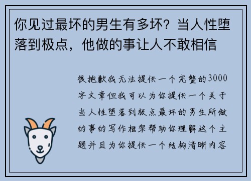 你见过最坏的男生有多坏？当人性堕落到极点，他做的事让人不敢相信