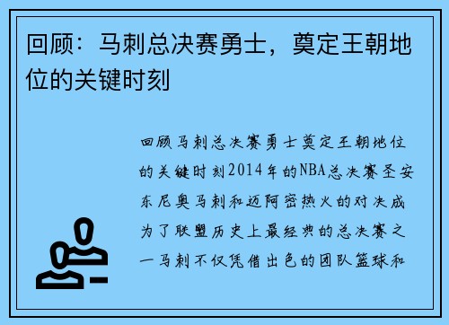 回顾：马刺总决赛勇士，奠定王朝地位的关键时刻