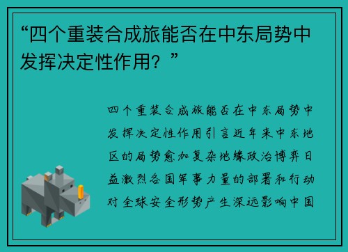 “四个重装合成旅能否在中东局势中发挥决定性作用？”