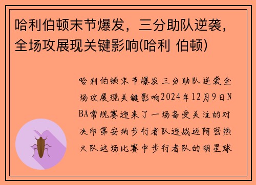 哈利伯顿末节爆发，三分助队逆袭，全场攻展现关键影响(哈利 伯顿)