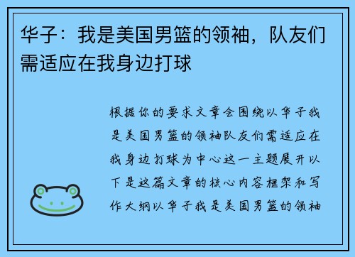 华子：我是美国男篮的领袖，队友们需适应在我身边打球
