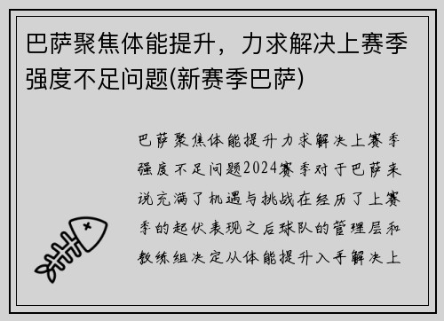 巴萨聚焦体能提升，力求解决上赛季强度不足问题(新赛季巴萨)
