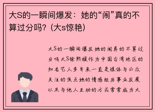大S的一瞬间爆发：她的“闹”真的不算过分吗？(大s惊艳)
