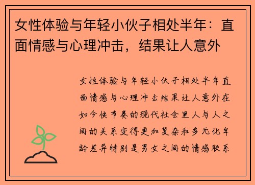 女性体验与年轻小伙子相处半年：直面情感与心理冲击，结果让人意外