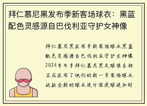 拜仁慕尼黑发布季新客场球衣：黑蓝配色灵感源自巴伐利亚守护女神像