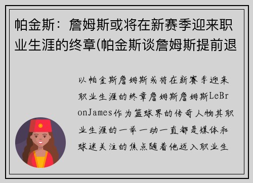 帕金斯：詹姆斯或将在新赛季迎来职业生涯的终章(帕金斯谈詹姆斯提前退场)