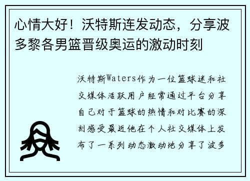 心情大好！沃特斯连发动态，分享波多黎各男篮晋级奥运的激动时刻