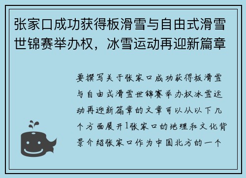 张家口成功获得板滑雪与自由式滑雪世锦赛举办权，冰雪运动再迎新篇章