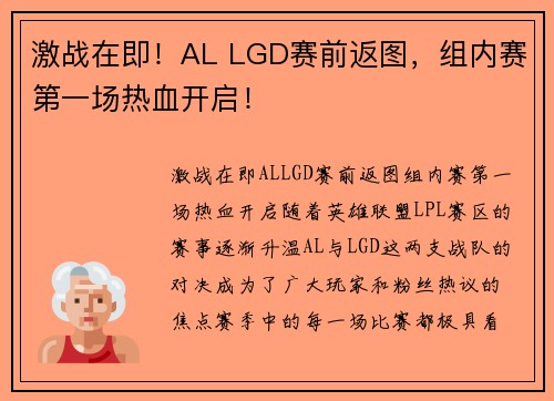激战在即！AL LGD赛前返图，组内赛第一场热血开启！