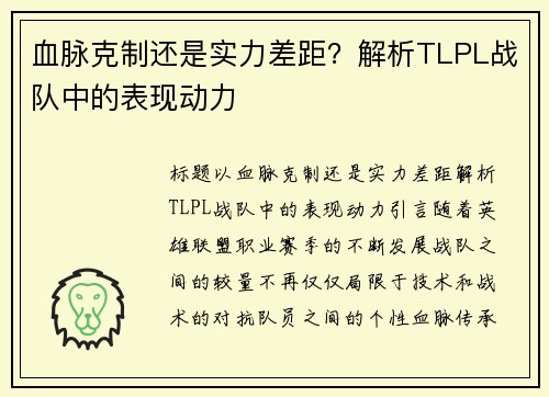 血脉克制还是实力差距？解析TLPL战队中的表现动力