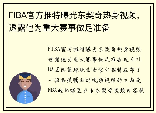 FIBA官方推特曝光东契奇热身视频，透露他为重大赛事做足准备