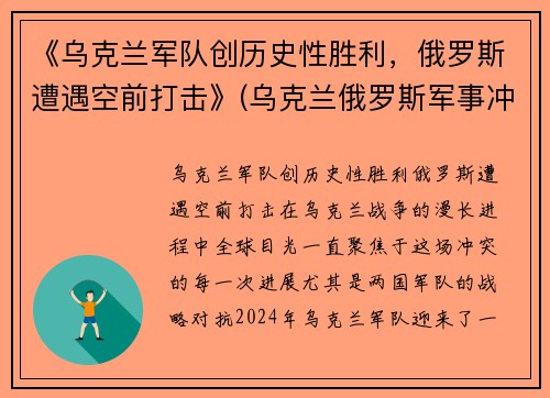 《乌克兰军队创历史性胜利，俄罗斯遭遇空前打击》(乌克兰俄罗斯军事冲突)