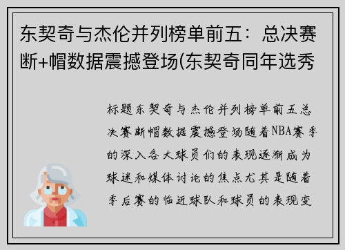 东契奇与杰伦并列榜单前五：总决赛断+帽数据震撼登场(东契奇同年选秀)