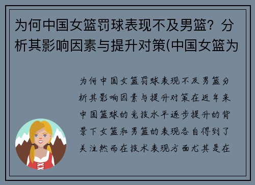 为何中国女篮罚球表现不及男篮？分析其影响因素与提升对策(中国女篮为什么比男篮厉害)