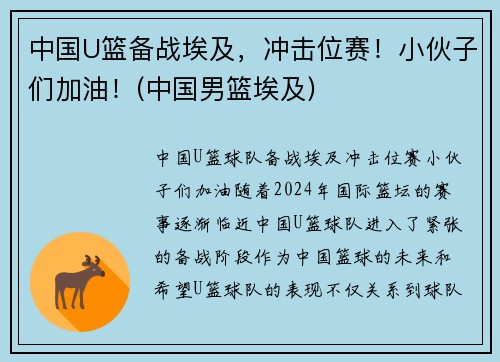 中国U篮备战埃及，冲击位赛！小伙子们加油！(中国男篮埃及)