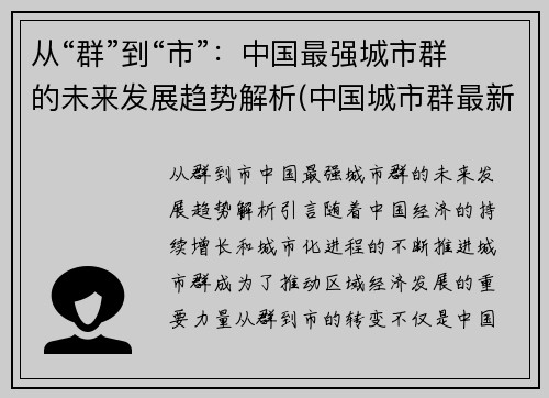 从“群”到“市”：中国最强城市群的未来发展趋势解析(中国城市群最新规划与定位)