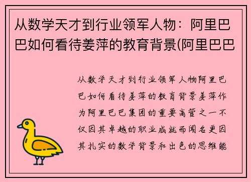 从数学天才到行业领军人物：阿里巴巴如何看待姜萍的教育背景(阿里巴巴姜鹏个人资料)