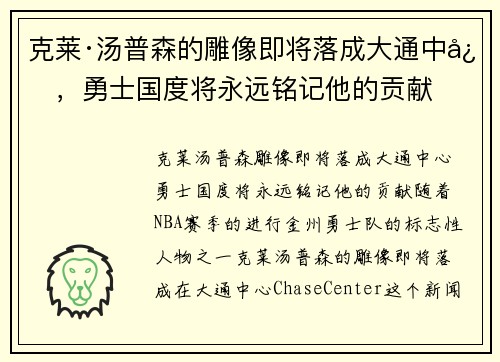 克莱·汤普森的雕像即将落成大通中心，勇士国度将永远铭记他的贡献