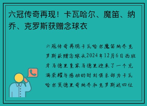 六冠传奇再现！卡瓦哈尔、魔笛、纳乔、克罗斯获赠念球衣