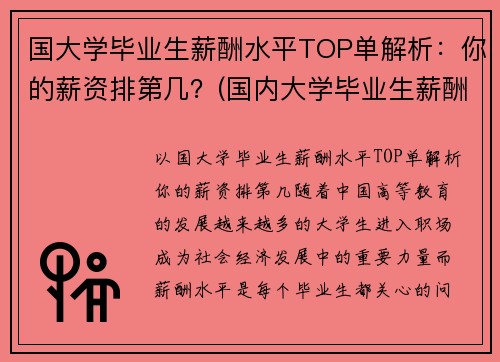 国大学毕业生薪酬水平TOP单解析：你的薪资排第几？(国内大学毕业生薪酬排行榜)