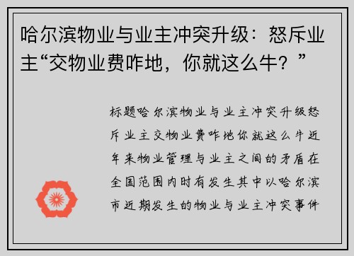 哈尔滨物业与业主冲突升级：怒斥业主“交物业费咋地，你就这么牛？”