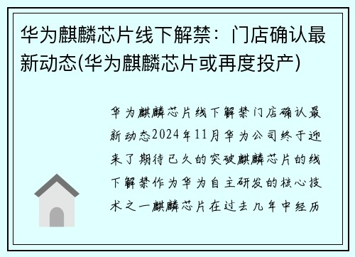 华为麒麟芯片线下解禁：门店确认最新动态(华为麒麟芯片或再度投产)