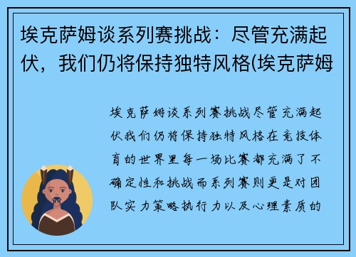 埃克萨姆谈系列赛挑战：尽管充满起伏，我们仍将保持独特风格(埃克萨姆怎么了)