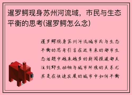 暹罗鳄现身苏州河流域，市民与生态平衡的思考(暹罗鳄怎么念)