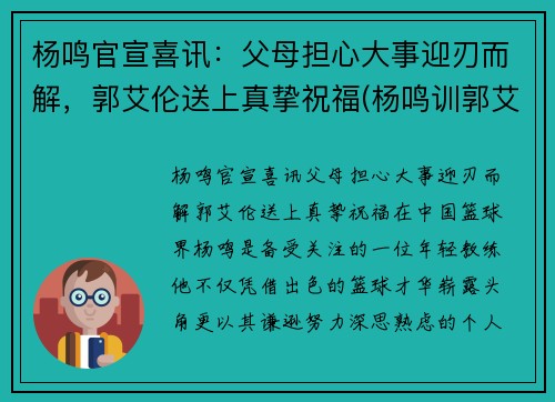 杨鸣官宣喜讯：父母担心大事迎刃而解，郭艾伦送上真挚祝福(杨鸣训郭艾伦)