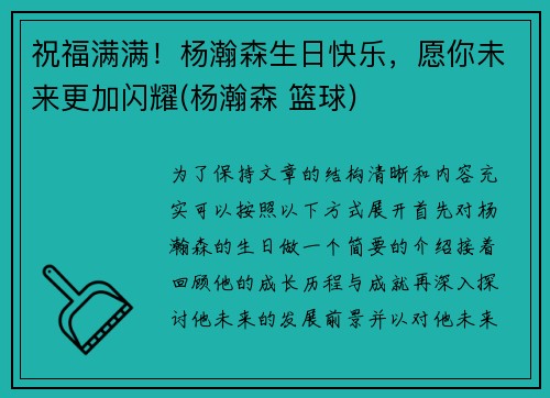 祝福满满！杨瀚森生日快乐，愿你未来更加闪耀(杨瀚森 篮球)