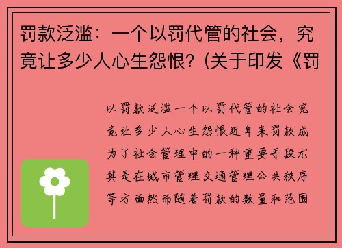 罚款泛滥：一个以罚代管的社会，究竟让多少人心生怨恨？(关于印发《罚款代收代缴管理办法》的通知)